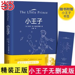 小王子正版书籍精装珍藏版原著无删减圣埃克苏佩里著中文版儿童青少年版小学生彩图完整版全译文中文版读 - 86线报