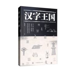 汉字王国剖析每个字起源和演变的详细过程 2.28元 - 86线报