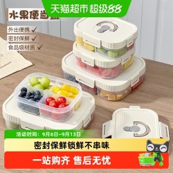 沃德百惠鲜切水果便当盒食品级分格餐盒冷冻保鲜盒学生点心密封盒 9.88元 - 清风线报