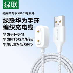 绿联适用华为手环10/11/9/8充电线FIT3/2/1智能运动手表 16.9元 - 线报酷 绿联适用华为手环10/11/9/8充电线FIT3/2/1智能运动手表 16.9元 - 线报酷