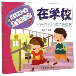 孩子的第一套安全自救书·在学校 6.49元/件 - 86线报