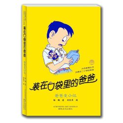 装在口袋里的爸爸全套49册任选新版全能超人6-9岁儿童读物小说 7.11元 - 86线报