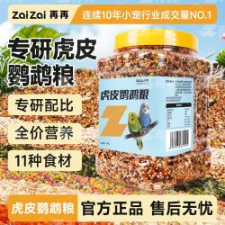 再再虎皮鹦鹉专用粮小型鹦鹉虎皮牡丹玄凤专用粮鸟食带壳谷子通用 12.39元 - 美泡泡