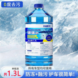 易驹玻璃水汽车冬季车用雨刷精四季通用雨刮水镀晶去油膜去虫胶通用0度单瓶体验装 3.5元/件 - 86线报