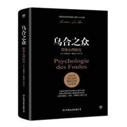 《乌合之众 群体心理研究》 14.23元 - 86线报