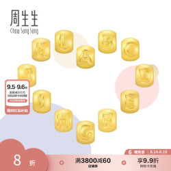 周生生黄金转运珠足金Charme宝贝字母Y 92918C 1072元 - 86线报