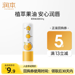 润本润唇膏儿童唇膏婴儿宝宝润唇膏保湿滋润嘴唇防干裂脱皮4g1支葡萄柚香 9.9元 - 86线报