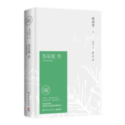 苏东坡传精装 20元 - 86线报