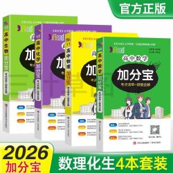 2026加分宝高中新教材数学物理化学生物政治历史地理英语3500词 13.8元 - 线报酷