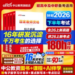 中公教资考试书籍中学2026下半年教师证资格用书 17.1元 - 86线报