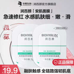润百颜玻尿酸屏障调理安肌面膜保湿涂抹面膜屏障安肌面膜5g*2 9.9元 - 86线报