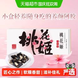 东阿阿胶桃花姬阿胶糕20g 5.72元 - 86线报