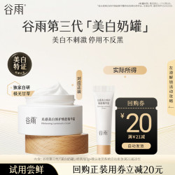 谷雨美白修复霜7g 9.9元 - 86线报