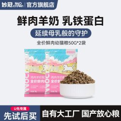 妙冠鲜肉羊奶鸡肉肉松夹心幼猫无谷营养猫粮50g*2 2.60元 - 86线报