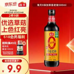 海天草菇老抽500ml 9.89元 - 86线报