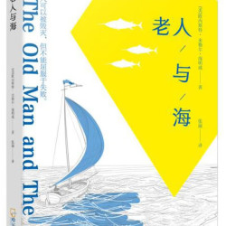 黑龙江美术出版社老人与海 3.86元 - 86线报