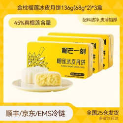 榴芒一刻金枕榴莲冰皮月饼136g*3盒 94.28元 - 折送网
