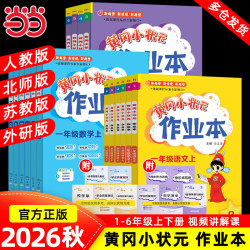 黄冈小状元作业本小学数学年级科目版本任选 15.1元 - 86线报