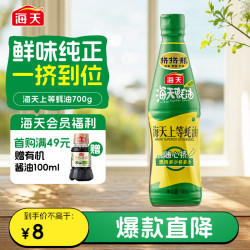 海天上等金标蚝油上等蚝油700g挤挤装 8元 - 86线报