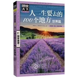 图说天下·国家地理系列：人一生要去的100个地方（世界篇） 7.45元 - 86线报