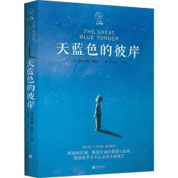 《天蓝色的彼岸》（新版） 10.9元 - 86线报