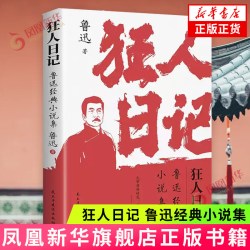 狂人日记鲁迅经典小说集 5.6元 - 86线报