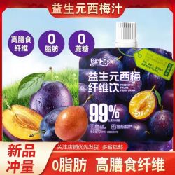 旺小郎益生元西梅汁商场款袋装西梅果饮浓缩果汁膳食纤维饮品 2袋装 6.77元 - 线报酷