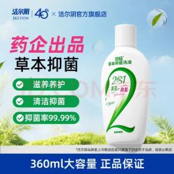 洁尔阴草本抑菌洗液360ml 5.21元 - 86线报