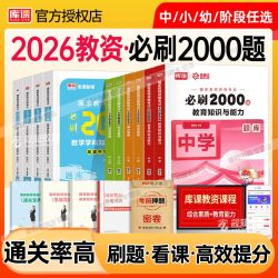 库课教资必刷2000题2026下半年中学小学初高中教师资格证考试资料 12.01元 - 线报酷