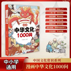 漫画中华文化1000问中国历史知识大百科提升文学素养语文拓展课外阅读书籍文化知识速记问答趣味漫画 - 86线报