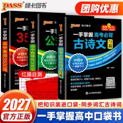 2027pass绿卡一手掌握高考必背古诗文72篇 4.74元 - 线报酷