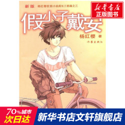 假小子戴安(新版)杨红樱著3-6-9-12岁小学生推荐阅读老师推荐课外阅读图书 7.1元 - 86线报
