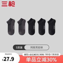 三枪运动袜子高弹罗纹网眼男船袜5双 19.95元 - 86线报