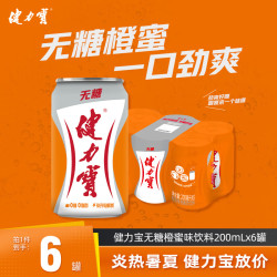 健力宝无糖橙蜜味200ml*6罐 13.9元/件 - 美泡泡