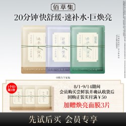 佰草集养新颜保湿舒缓褪红提亮修护小膜方面膜新品 9.41元 - 86线报