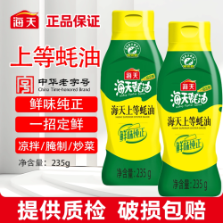海天上等蚝油235g*2瓶挤挤装 6.99元 - 线报酷