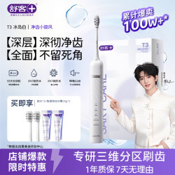 舒客T3系列声波电动牙刷冰岛白1支2刷头+牙膏40g 69元 - 86线报