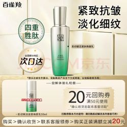 百雀羚 肌初赋活紧肤焕颜乳 50ml 京东此款目前活动售价12.9元 下单1件 - 86线报