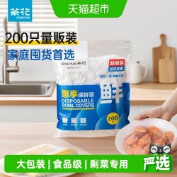 茶花一次性保鲜膜套罩食品级松紧口保鲜罩碗盘通用大包装*200只 13.1元 - 86线报
