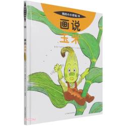 我的小小农场画说玉米粮食作物科普绘本 8.94元 - 86线报