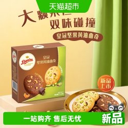 皇冠丹麦曲奇坚果黄油曲奇71.8g盒装 4.9元 - 86线报