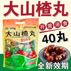 君山大山楂丸40丸 14.8元 - 86线报