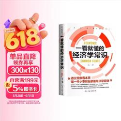 一看就懂的经济学常识经济学入门教你快速实现财富增值金融投资创业书籍 9.25元 - 线报酷