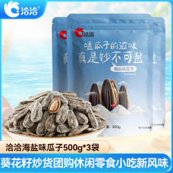 洽洽海盐味瓜子500g*3袋 21.88元 - 线报酷 洽洽海盐味瓜子500g*3袋 21.88元 - 线报酷