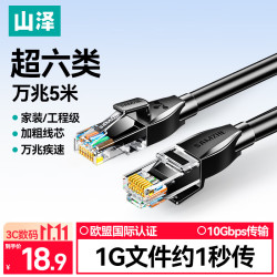 山泽超六类网线5米CAT6A类万兆成品网线家用电脑网络宽带工程跳线8 18.9元 - 86线报