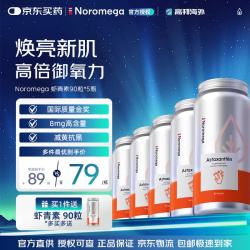 NOROMEGA挪威进口虾青素胶囊雨生红球藻天然美白淡斑口服精华软胶囊90粒 90粒*5瓶 - 86线报