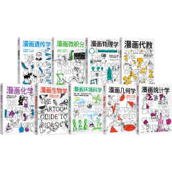 中信出版社鹦鹉螺漫画学科系列9册套装数理化科普图书 399元 - 86线报