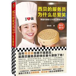 西贝的服务员为什么总爱笑:贾国龙激励3万员工的管理哲学 贾林男著餐饮西贝莜面村海底捞正版书籍 - 86线报