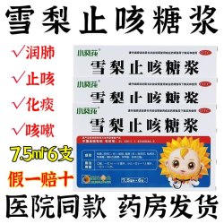 小葵花雪梨止咳糖浆6支 7.36元 - 86线报