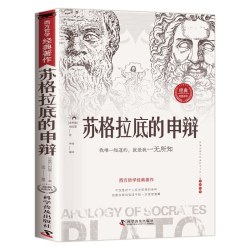 正版苏格拉底的申辩柏拉图思想著作西方哲学经典沉思录人生的智慧 3.66元 - 美泡泡